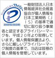 神崎株式会社は平成20年4月1日、日本情報処理開発協会より適切な個人情報取り扱い事業に付与される「プライバシーマーク」を取得しました。個人情報保護方針はこちら