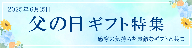 父の日ギフト特集~感謝の気持ちを素敵なギフトと共に~