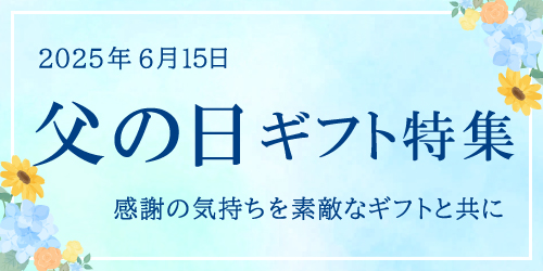父の日ギフト特集 2025