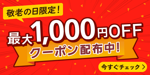 敬老の日限定 最大1000円オフクーポン配布中