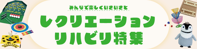 心も体も元気に!笑顔あふれる毎日をサポート!レクリエーション特集