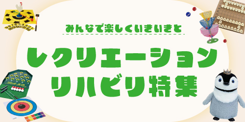 みんなで楽しくいきいきと！レクリエーション・リハビリ特集