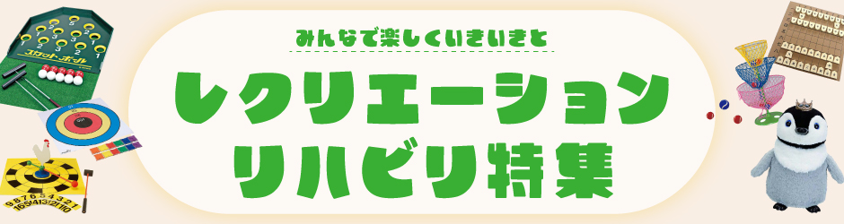 みんなで楽しくいきいきと！レクリエーション・リハビリ特集