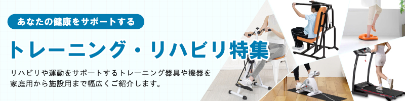 あなたの健康をサポートする。トレーニング・リハビリ特集