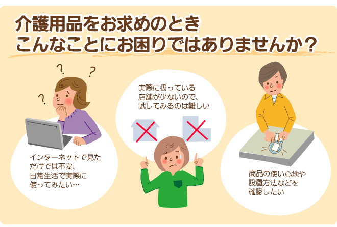 介護用品をお求めの時お困りではありませんか?