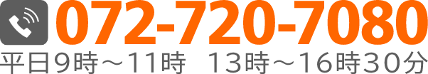 お電話でのお問い合わせは072-720-7080まで。なお営業時間は平日9時～11時、13時～16時30分までの受付になります