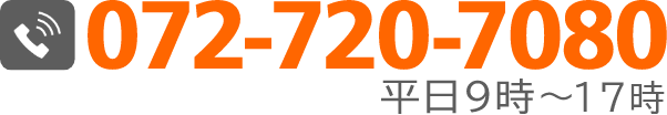 お電話でのお問い合わせは072-720-7080まで。なお営業時間は平日9時～11時、13時～16時30分までの受付になります