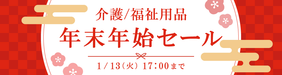 介護福祉用品　年末年始セール