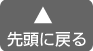 先頭に戻る