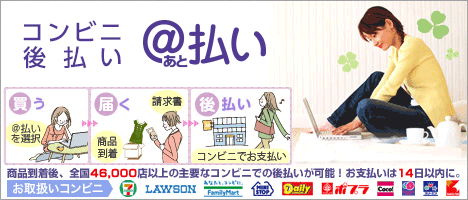 コンビニ後払い @払い