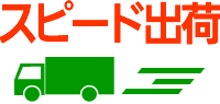 スピード出荷