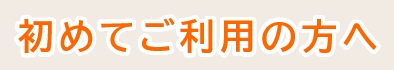 初めてご利用の方へ