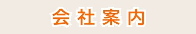 会社案内