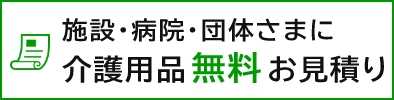 施設・病院・団体さまに介護用品無料お見積り