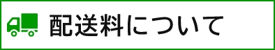 配送料について