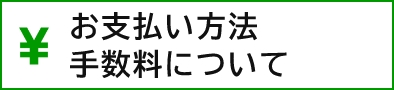 お支払い方法 手数料について