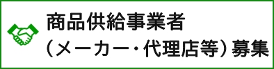 商品供給事業者（メーカー・代理店等）募集について