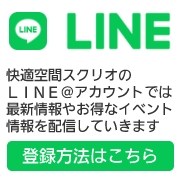 快適空間スクリオのLINE＠アカウントでは最新情報やお得なイベント情報を配信していきます