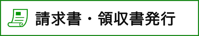 請求書・領収書発行について