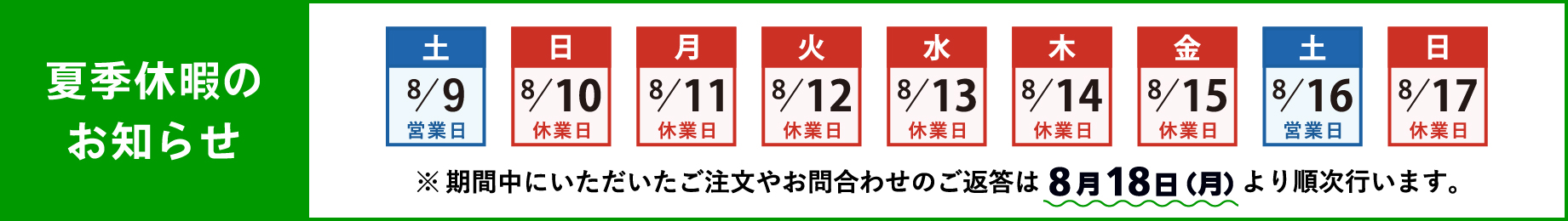 夏季休暇のお知らせ 8/10(日)～8/15(金)まで休業