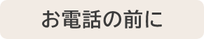 お電話の前に