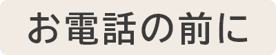 お電話の前に