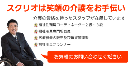 スクリオは笑顔の介護をお手伝い
