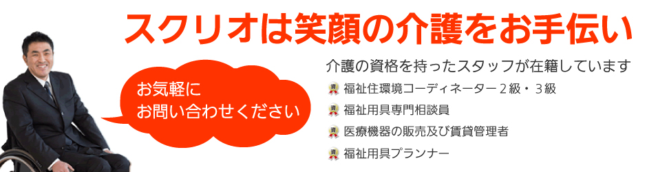 スクリオは笑顔の介護をお手伝い