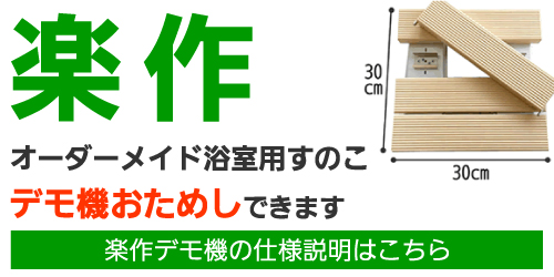 楽作 オーダーメイド浴室用すのこデモ機おためしできます