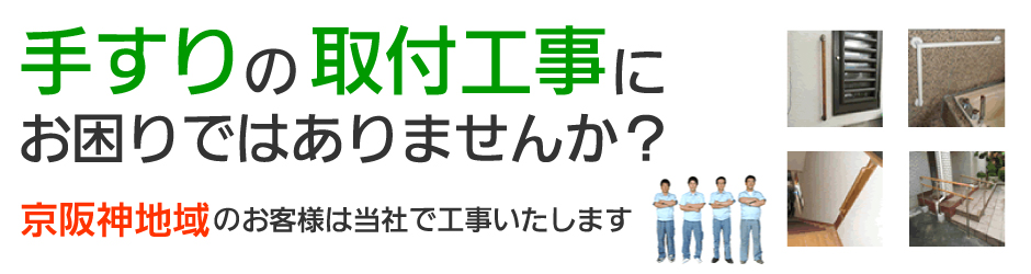 手すりの取付工事にお困りではありませんか？