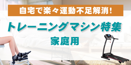 自宅で楽々運動不足解消！トレーニングマシン特集家庭用