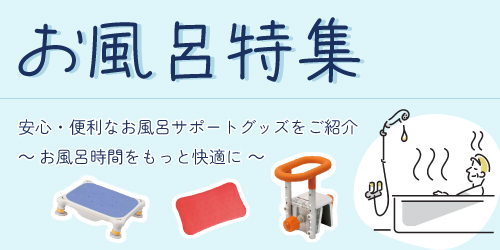 お風呂特集