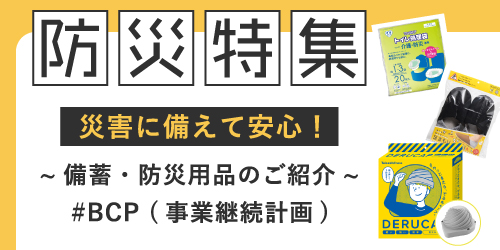 防災特集