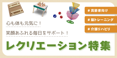 心も体も元気に！笑顔あふれる毎日をサポート！レクリエーション特集