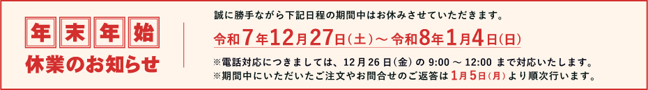 年末年始休業のお知らせ 12/27(土)～1/4(日)まで休業