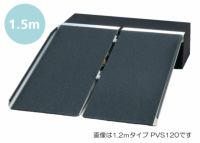 ポータブルスロープアルミ2折式 1.5mタイプ PVS150 屋外用段差解消スロープ・渡し板 対応段差：約12～36cm