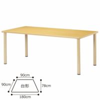 介護施設向け高さ700mmスタンダード 4本脚テーブル 台形 ST-1890DK 幅180cm