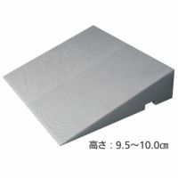 ダイヤスロープ FRP DSF70　高さ9.5～10.0cm　屋内外兼用段差解消スロープ