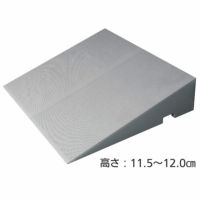 ダイヤスロープ FRP DSF70　高さ11.5～12.0cm　屋内外兼用段差解消スロープ
