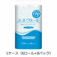 エルヴェールトイレットシングル170m（芯なし）1ケース（6ロール×8パック）トイレットペーパー