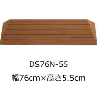 屋内用段差解消スロープ ダイヤスロープN 幅76cm DS76N-55 高さ 屋内用段差解消スロープ ダイヤスロープN 幅76cm DS76N-55 高さ