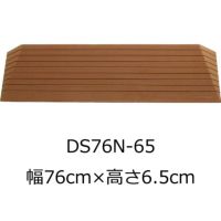 屋内用段差解消スロープ ダイヤスロープN 幅76cm DS76N-80 高さ 屋内用段差解消スロープ ダイヤスロープN 幅76cm DS76N-80 高さ