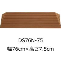 屋内用段差解消スロープ ダイヤスロープN 幅76cm DS76N-75 高さ7.5cm