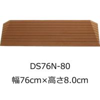 屋内用段差解消スロープ ダイヤスロープN 幅76cm DS76N-75 高さ 屋内用段差解消スロープ ダイヤスロープN 幅76cm DS76N-75 高さ
