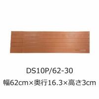屋内用段差解消スロープ ダイヤスロープ10＋ DS10P 62-30 高さ3.0cm