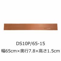 屋内用段差解消スロープ ダイヤスロープ10＋ DS10P 65-15 高さ1.5cm