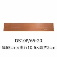 屋内用段差解消スロープ ダイヤスロープ10＋ DS10P 62-20 高さ2.0cm