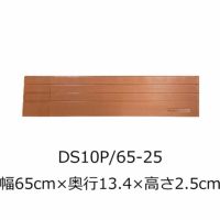 屋内用段差解消スロープ ダイヤスロープ10＋ DS10P 65-25 高さ2.5cm