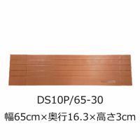 屋内用段差解消スロープ ダイヤスロープ10＋ DS10P 65-30 高さ3.0cm