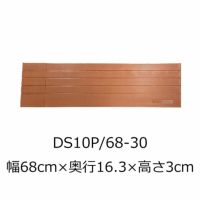 屋内用段差解消スロープ ダイヤスロープ10＋ DS10P 68-30 高さ3.0cm